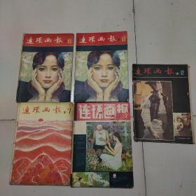 《连环画报》1981年，五本合售十元。