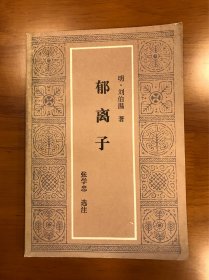郁离子 刘伯温 著 张学忠 选注 花城出版社 一版一印