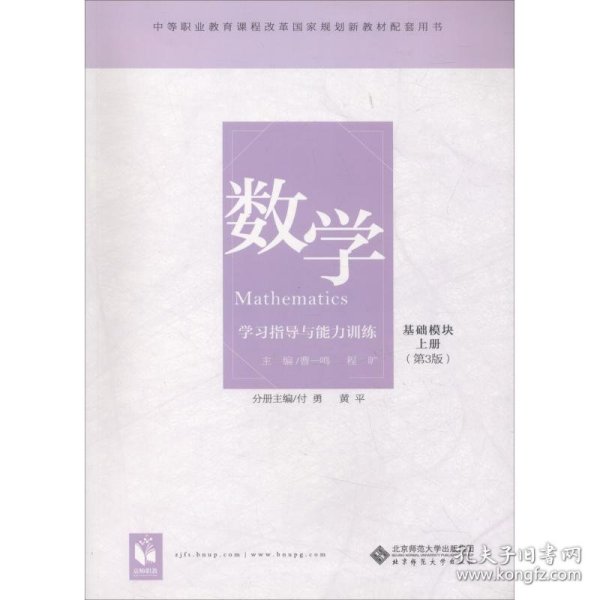 数学（基础模块 上册 第三版）学习指导与能力训练