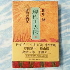 日本原版现代画人传 悲剧的画家 佐伯祐三  中村正义 横山操等