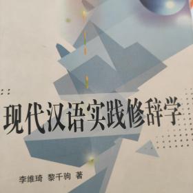 现代汉语实践修辞学