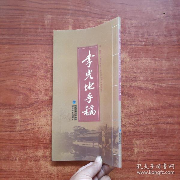 李光地手稿 : 清·康熙 文渊阁大学士兼吏部尚书李光地札记