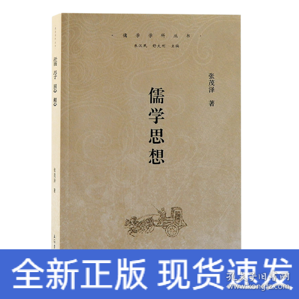 儒学思想（儒学学科丛书）