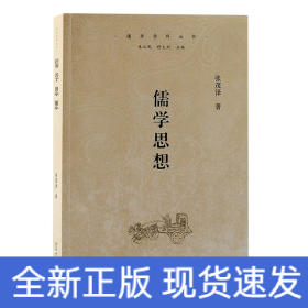 儒学思想（儒学学科丛书）