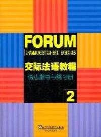 交际法语教程 2 语法指导与练习册 9787544622059 曹德明//王文新//李美平//汪婷//陈明媛 上海外语教育出版社