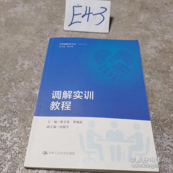 调解实训教程（中国调解研究文丛（实务系列））