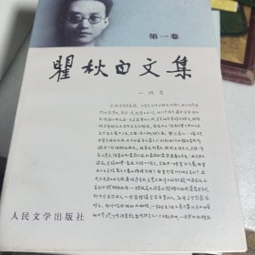 瞿秋白文集 文学编 第1 2 3 4 5 6卷 全六册】近9品