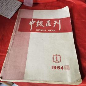 中级医刊 1964年 第 1——3期