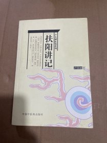 扶阳讲记