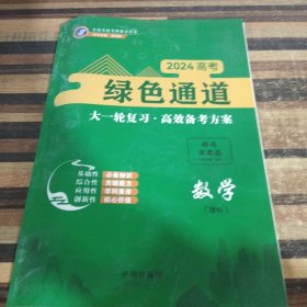 2024高考绿色通道大一轮复习高效备考方案数学