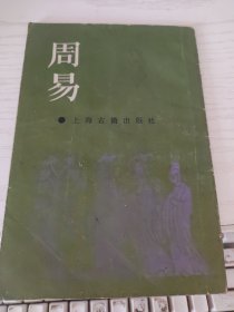 周易 朱熹注 上海古籍出版社 繁体竖排