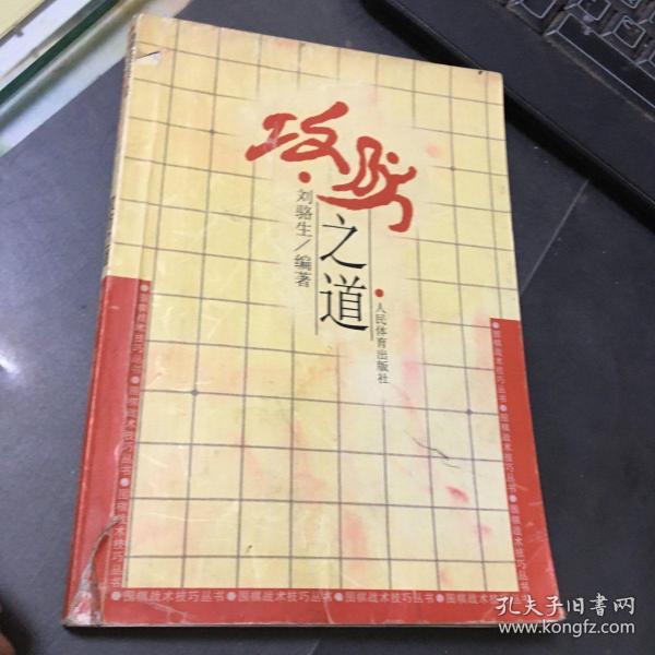 围棋战术技巧丛书：攻防之道