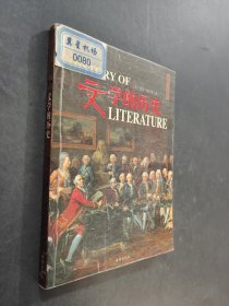 文學(xué)的歷史