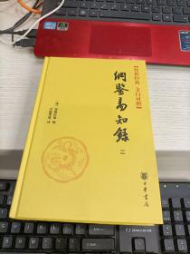 传世经典文白对照系列丛书：纲鉴易知录 全六册合售