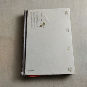 冀州學(xué)脈