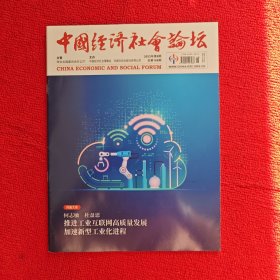 中国经济社会论坛2023年第8期