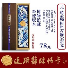 近距离临帖卡 赵孟頫相州昼锦堂记