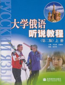 俄语听说教程（上册）（第2版）刘玉英、白振海高等教育出版社2001-06-019787040172492