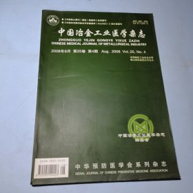 中国冶金工业医学杂志2008年8月第25卷第4期