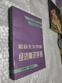 社会主义市场经济常识手册