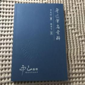 鲁迅笔名索解