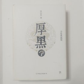 厚黑学