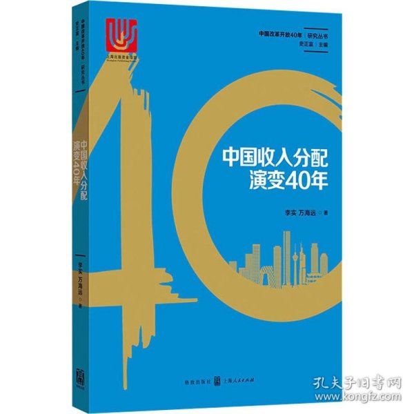 中国收入分配演变40年 