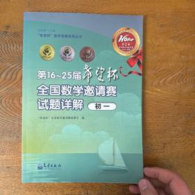 “希望杯”数学竞赛系列丛书
：第16～25届“希望杯”全国数学邀请赛试题详解（初一）