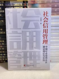 社会信用管理：中国社会信用体系建设理论与实践