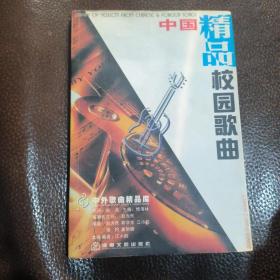 中国校园歌曲:精品