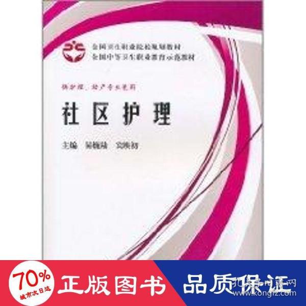 全国卫生职业院校规划教材全国中等卫生职业教育示范教材：社区护理（案例版）