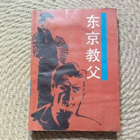 东京教父