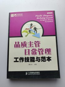 品质主管日常管理工作技能与范本