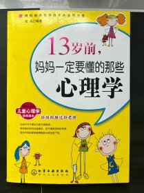 13岁前,妈妈一定要懂的那些心理学