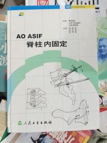 AO ASIF脊柱内固定