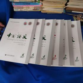 中国语文（双月刊）2017年第1-6期