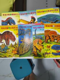 恐龙大陆 ：（全7册）、勇敢的三角龙、三角龙大翼龙、三角龙与大鳄鱼、三角龙与暴龙丶三角龙与大海龟、三角龙来到侏罗纪、三角龙的大决战