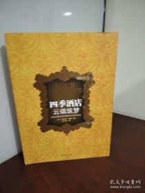 四季酒店 云端筑梦：世界顶级豪华酒店集团创立者亲述传奇