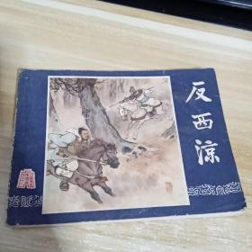 连环画  反西凉  2版12印