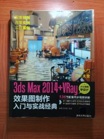 3ds Max 2014+VRay 效果图制作入门与实战经典