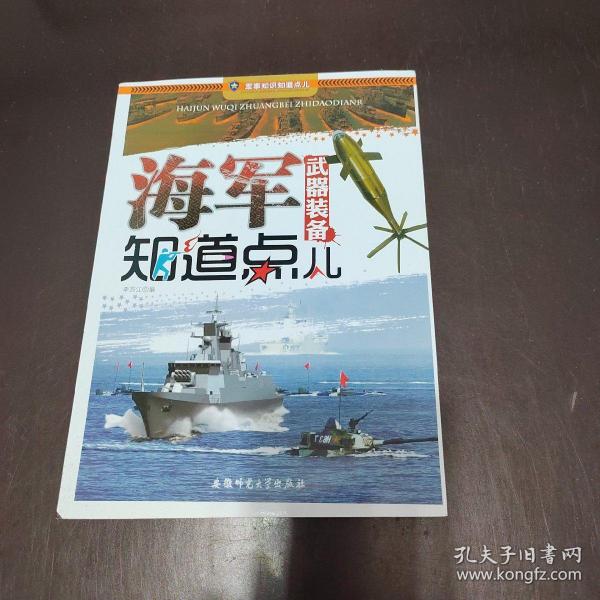 军事知识知道点：海军武器装备知道点儿