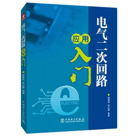 电气二次回路应用入门