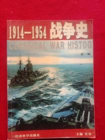 战争史:1914一1954(第一辑)