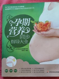 孕期营养同步指导大全