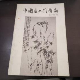 中国画入门指南