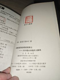 ［保正版］传统医学刮痧疏经~吕季儒 编著《吕教授刮痧疏经健康法 300种祛病临床大辞典》 :1993年一版一印.版权页有作者钤印一枚.绝版.每例配穴位图.多幅彩图.大医刘渡舟 董建华 朱玄龙等题词