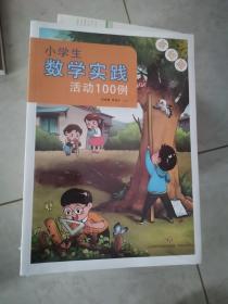 小学生数学实践活动100例(2册)