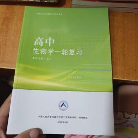 中国人民大学附属中学学生用书 高中生物学一轮复习 练习册 上