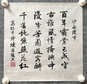 陈升阳老师手写书法小品 高毓平诗《沙面漫步》  34.5x34.5cm