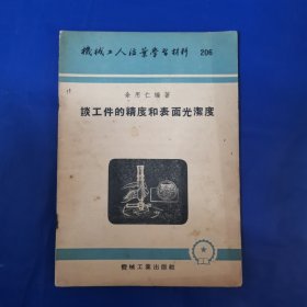 机械工人活页学习材料《谈工作的精度和表面光洁度》206